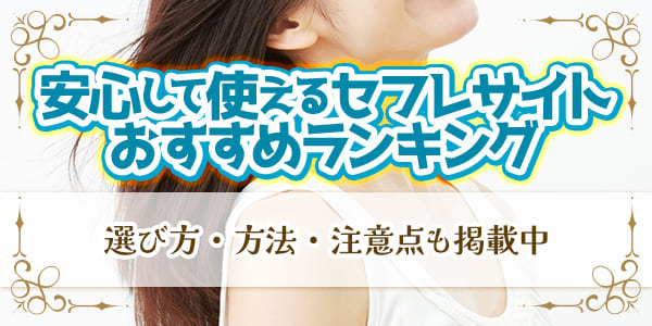 安心して使えるセフレサイトおすすめランキング|選び方・方法・注意点も掲載中