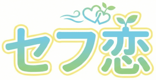 安心安全セフレサイトランキング